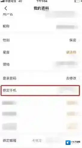 《漫客栈》换绑手机号方法
