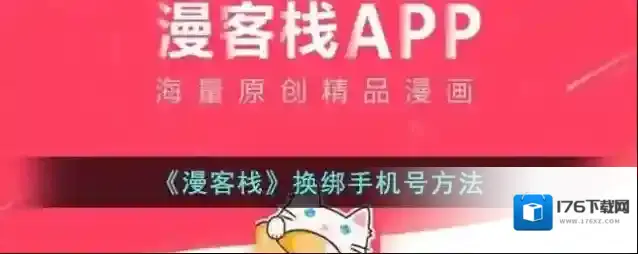 《漫客栈》换绑手机号方法