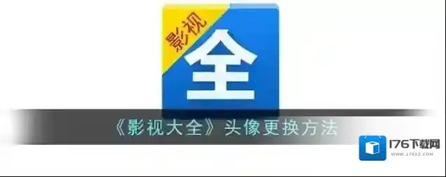 《影视大全》头像更换方法