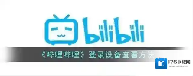 《哔哩哔哩》登录设备查看方法