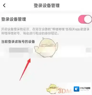 《哔哩哔哩》登录设备查看方法