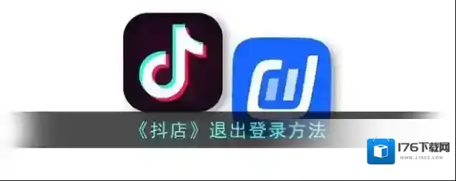 《抖店》退出登录方法