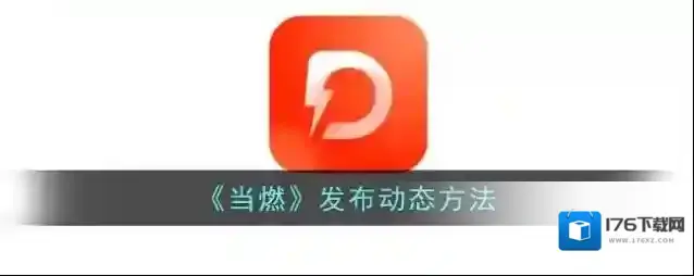 《当燃》发布动态方法