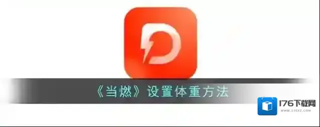 《当燃》设置体重方法