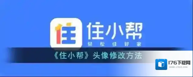 《住小帮》头像修改方法