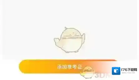 《一笑而过》添加准考证方法