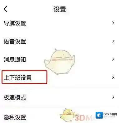 《百度地图》设置上下班时间方法