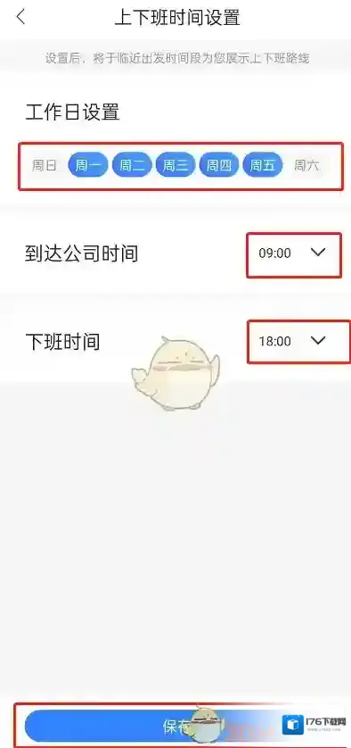 《百度地图》设置上下班时间方法