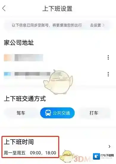 《百度地图》设置上下班时间方法