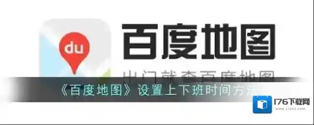 《百度地图》设置上下班时间方法