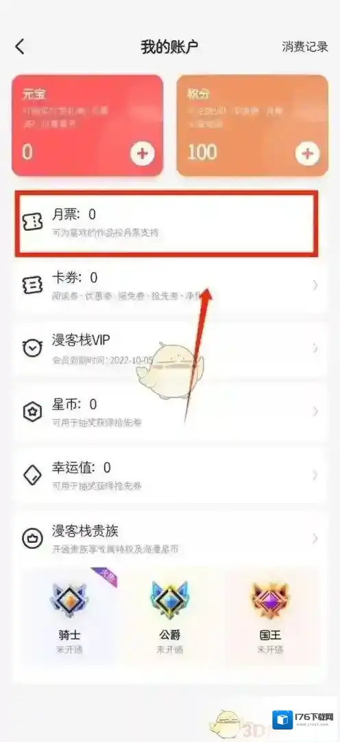 《漫客栈》月票查看方法