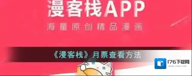 《漫客栈》月票查看方法