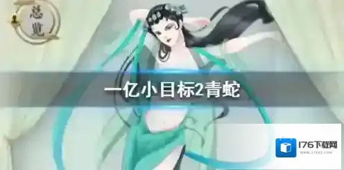 一亿小目标2青蛇怎么娶 获取方法加成效果一览