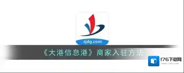 《大港信息港》商家入驻方法