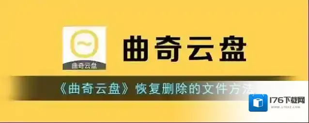 《曲奇云盘》恢复删除的文件方法
