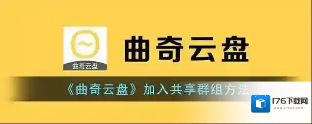《曲奇云盘》加入共享群组方法
