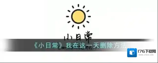 《小日常》我在这一天删除方法