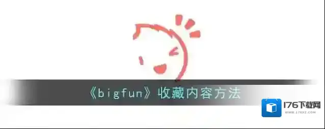 《bigfun》收藏内容方法
