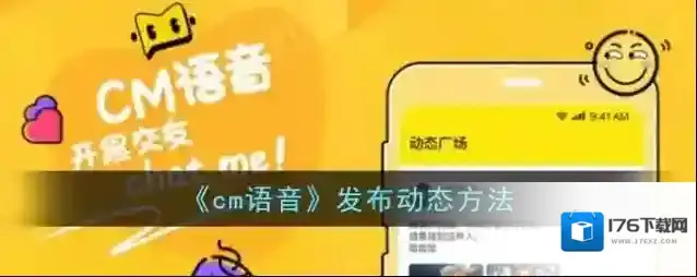 《cm语音》发布动态方法