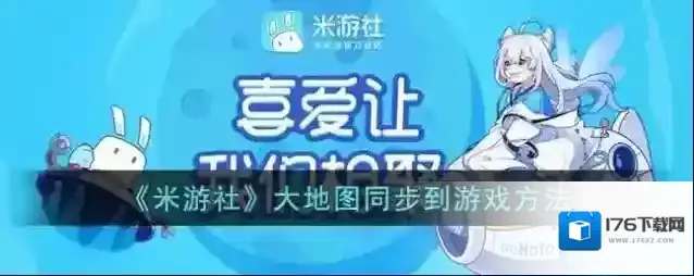 《米游社》大地图同步到游戏方法