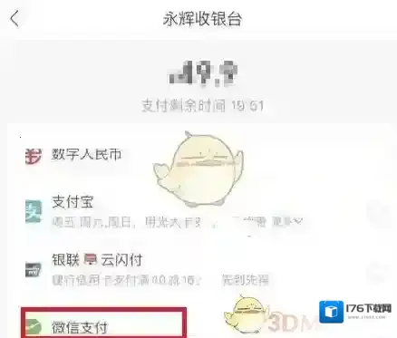 《永辉生活》用微信支付方法