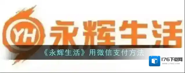 《永辉生活》用微信支付方法