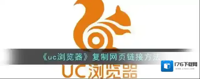 《uc浏览器》复制网页方法