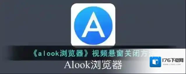 《alook浏览器》视频悬窗关闭方法