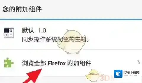 《手机火狐浏览器》添加插件教程