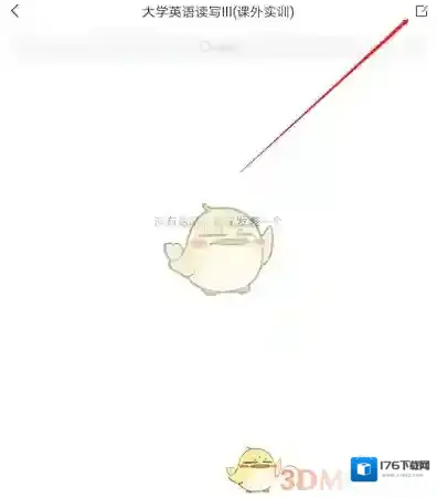 《学习通》发布课程话题方法