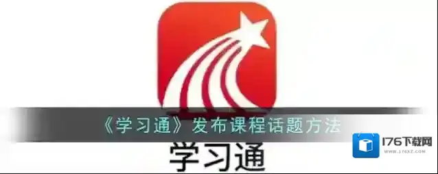 《学习通》发布课程话题方法