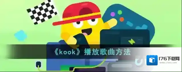 《kook》播放歌曲方法