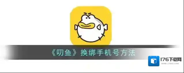 《叨鱼》换绑手机号方法