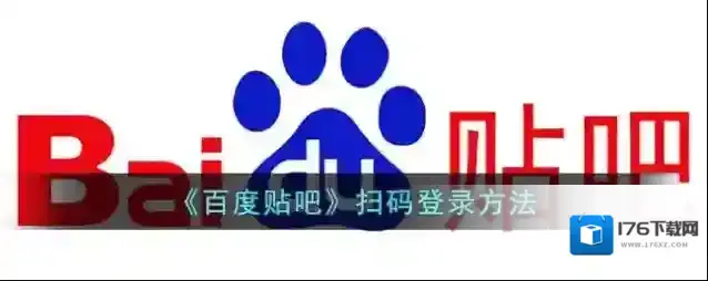 《百度贴吧》扫码登录方法