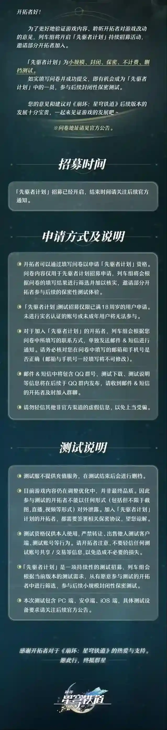 《崩坏:星穹铁道》「先驱者计划 | 持续招募开启」