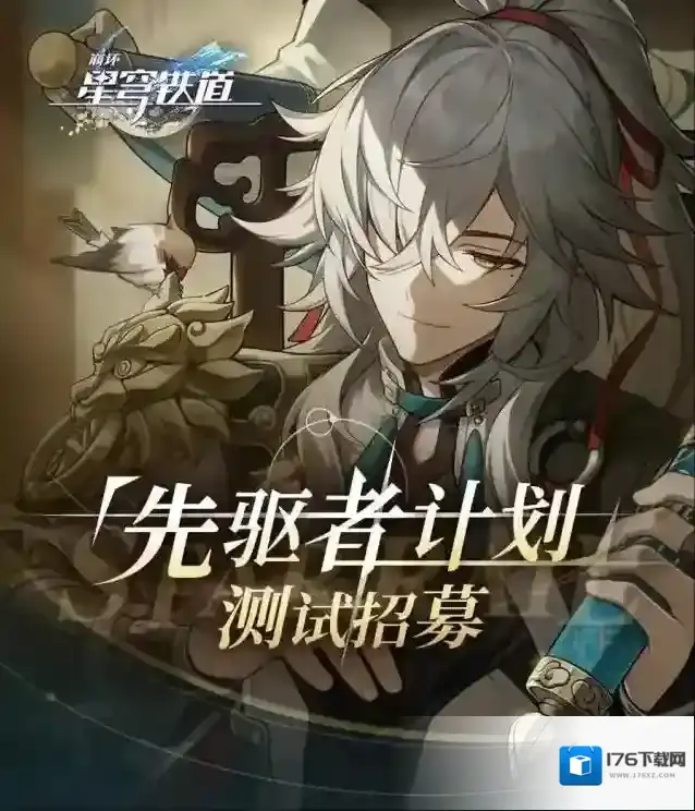 《崩坏:星穹铁道》「先驱者计划 | 持续招募开启」