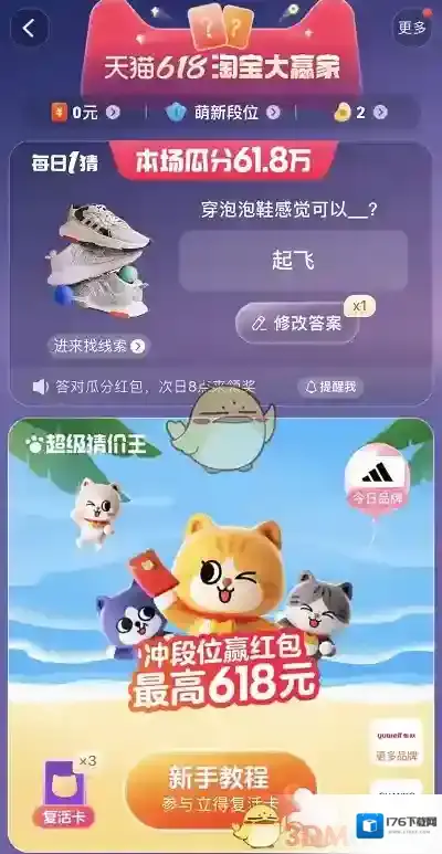 天猫618淘宝大赢家每日一猜答案6.2