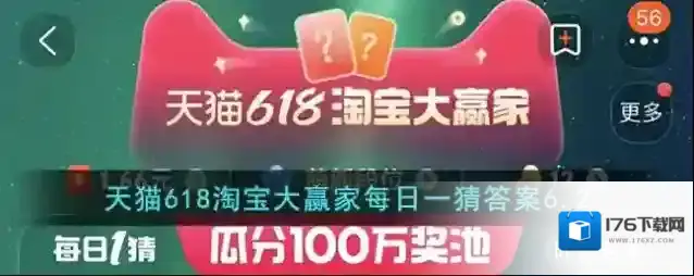 天猫618淘宝大赢家每日一猜答案6.2