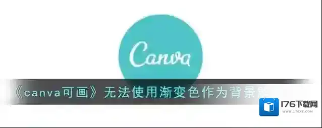 《canva可画》无法使用渐变色作为背景解决办法