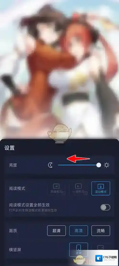 《哔哩哔哩漫画》调亮度方法