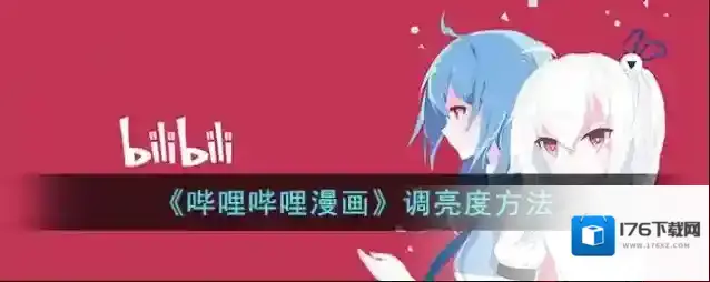 《哔哩哔哩漫画》调亮度方法