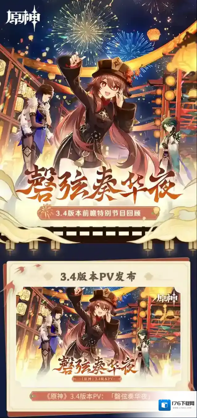 原神3.4版本「磬弦奏华夜」前瞻特别节目