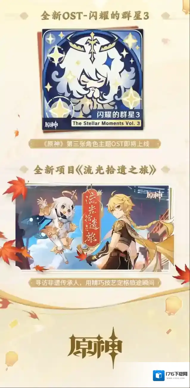 原神3.4版本「磬弦奏华夜」前瞻特别节目