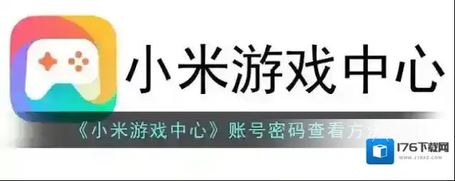 《小米游戏中心》账号密码查看方法