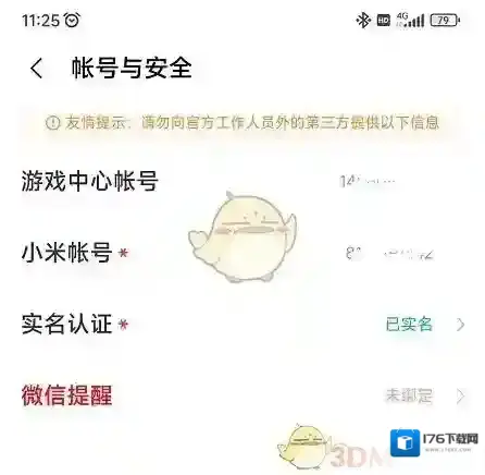 《小米游戏中心》账号密码查看方法