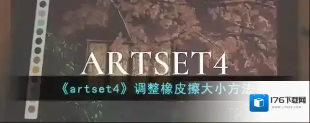 《artset4》调整橡皮擦大小方法