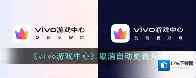 《vivo游戏中心》取消自动更新方法