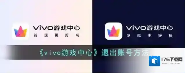 《vivo游戏中心》退出账号方法