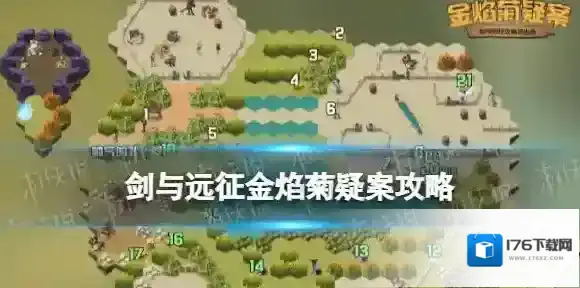 剑与远征金焰菊疑案攻略 剑与远征金焰菊疑案路线