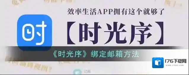 《时光序》绑定邮箱方法